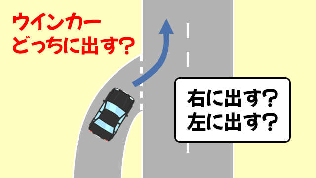 ウインカーどっちに出す？