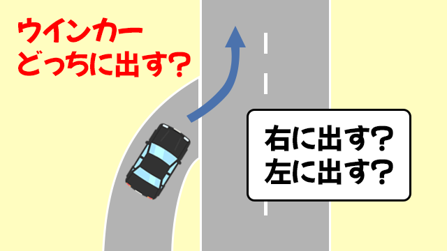 ウインカーどっちに出す？の２